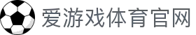 AYX SPORTS 爱游戏官网 · 引领智能化体育直播新时代